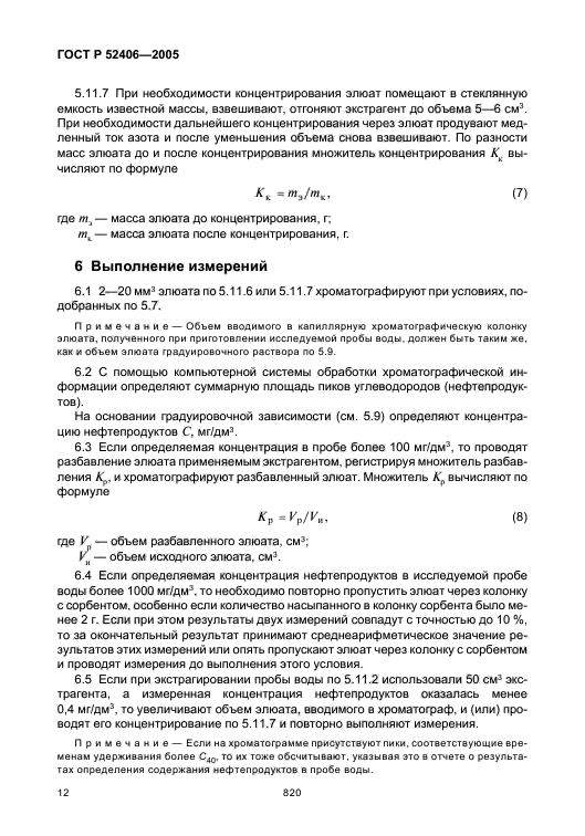 ГОСТ Р 52406-2005,  16.