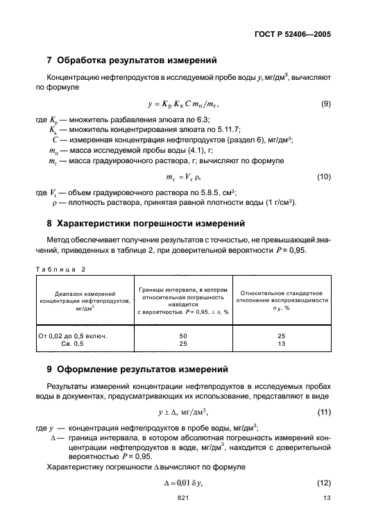 ГОСТ Р 52406-2005,  17.