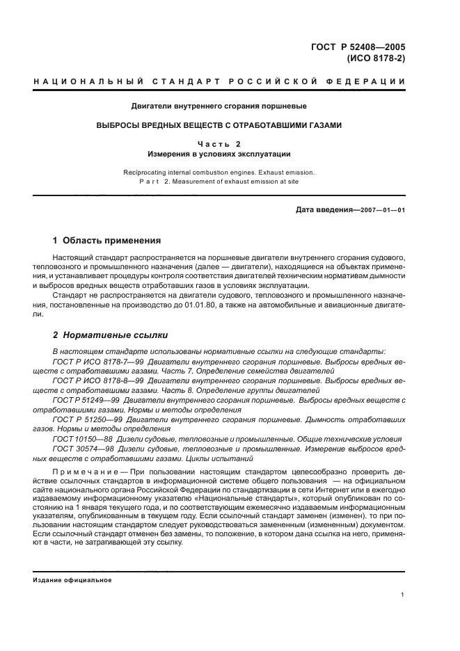 ГОСТ Р 52408-2005,  5.