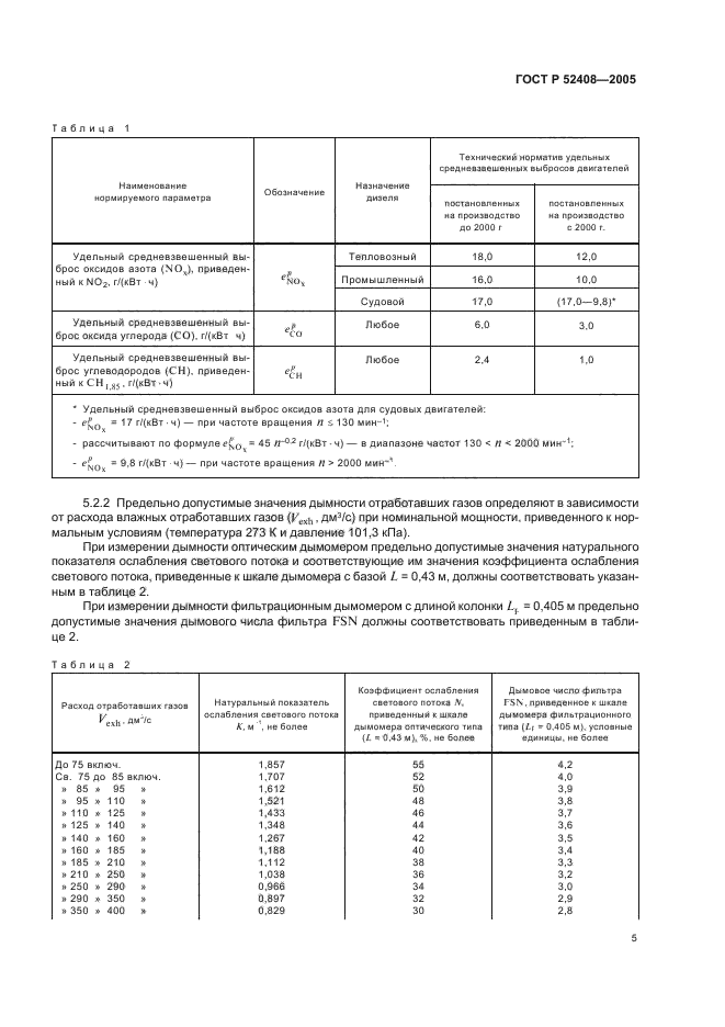 ГОСТ Р 52408-2005,  9.