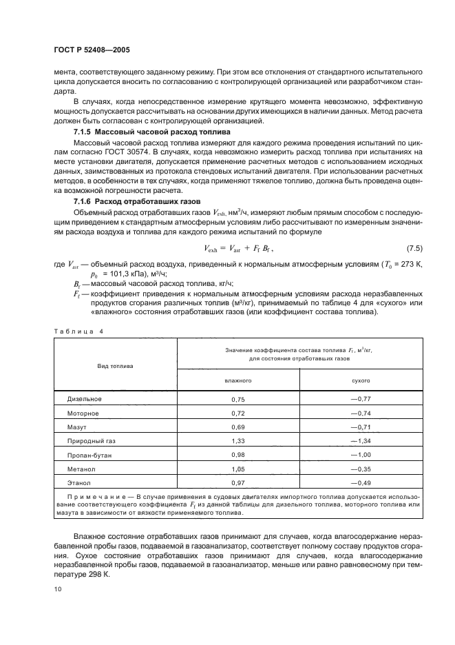 ГОСТ Р 52408-2005,  14.