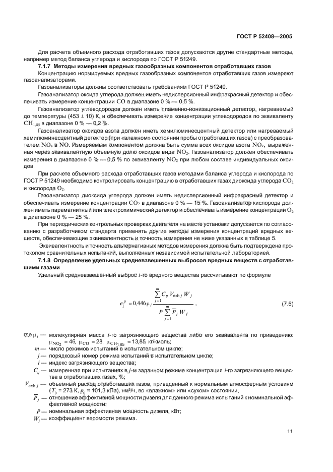 ГОСТ Р 52408-2005,  15.