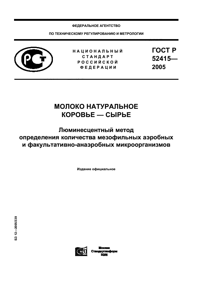 ГОСТ Р 52415-2005,  1.