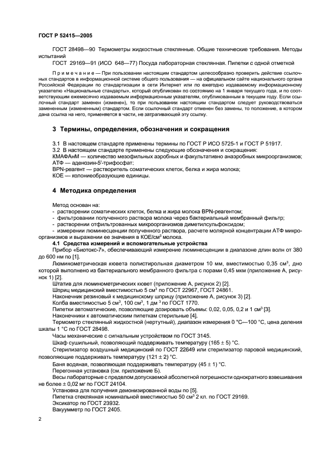 ГОСТ Р 52415-2005,  4.