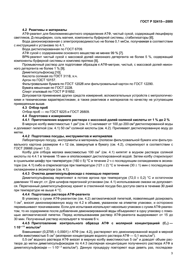 ГОСТ Р 52415-2005,  5.