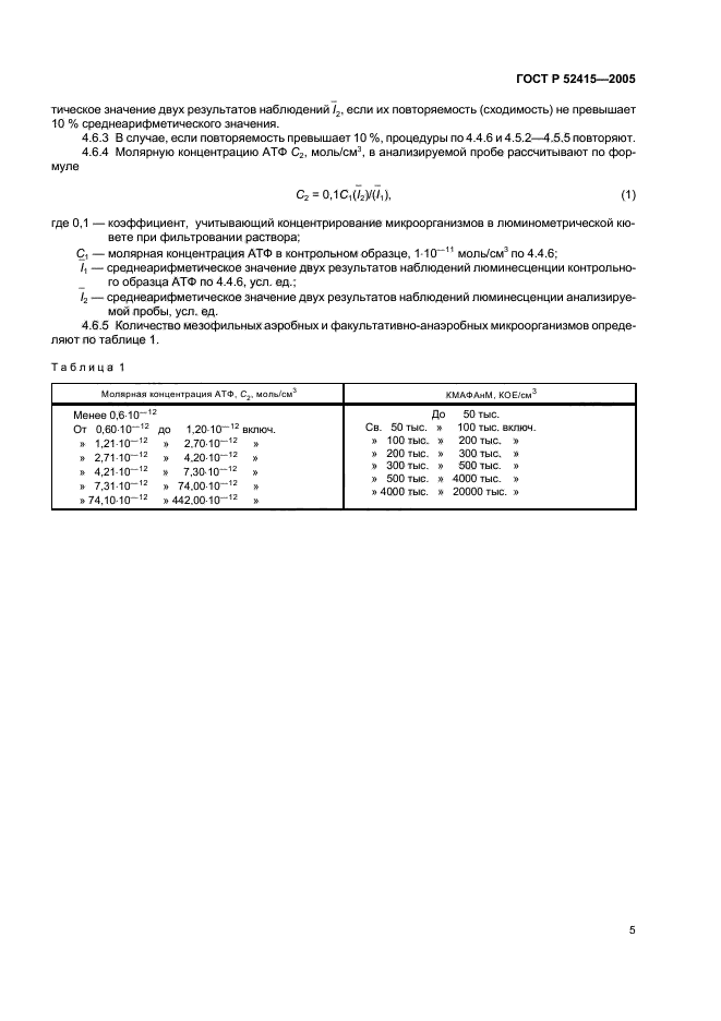 ГОСТ Р 52415-2005,  7.