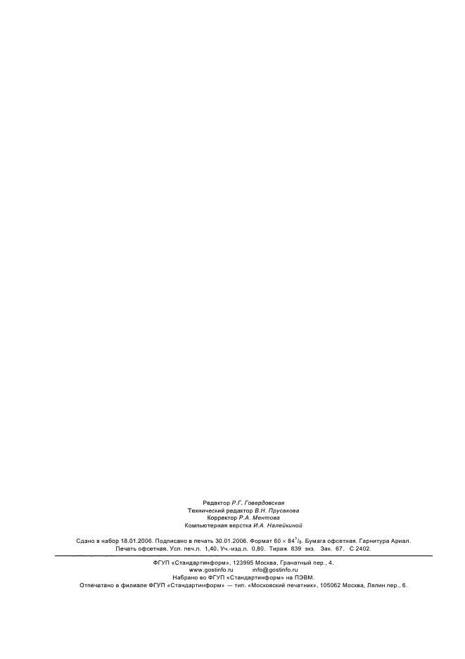 ГОСТ Р 52415-2005,  12.