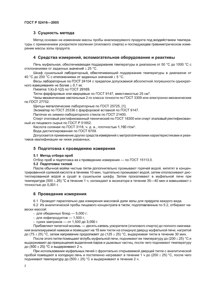 ГОСТ Р 52416-2005,  5.