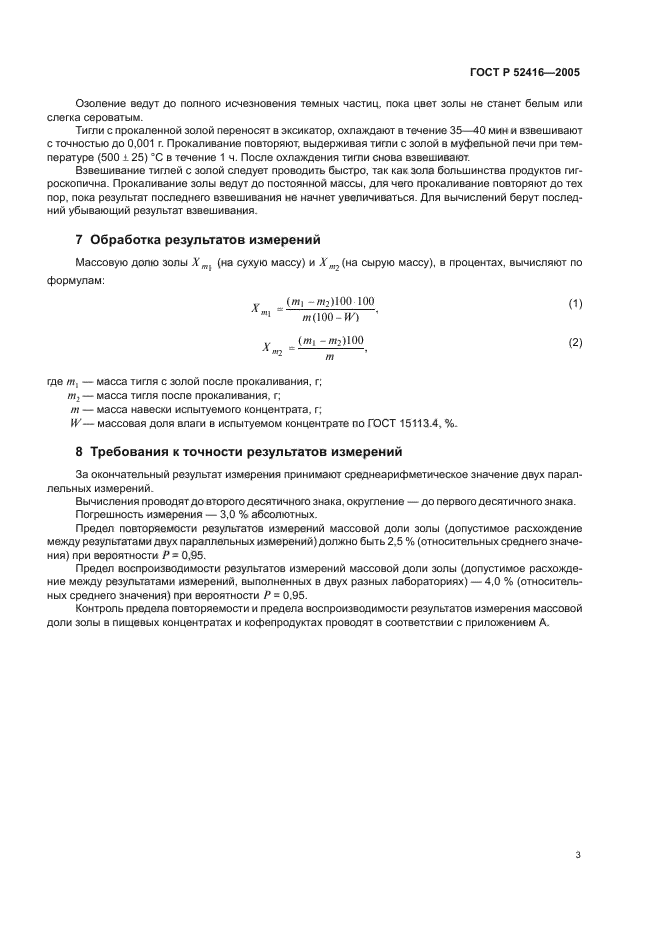 ГОСТ Р 52416-2005,  6.