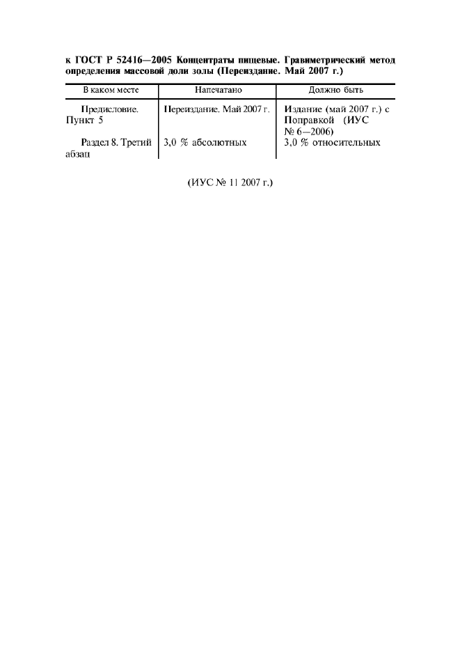 ГОСТ Р 52416-2005,  11.