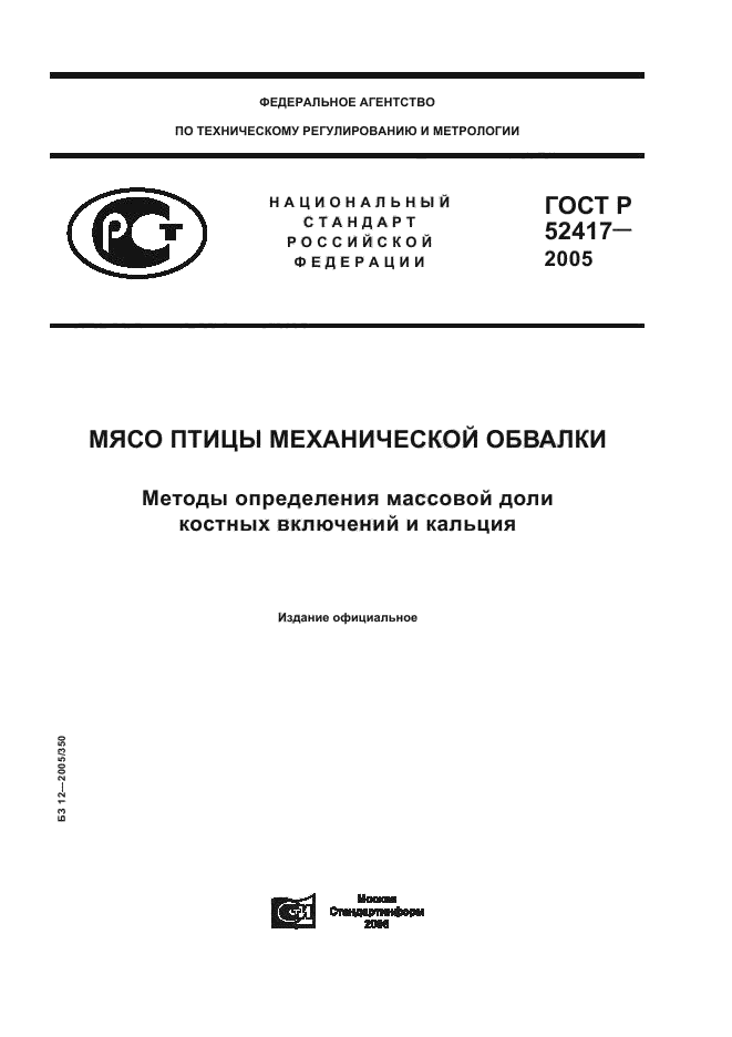 ГОСТ Р 52417-2005,  1.