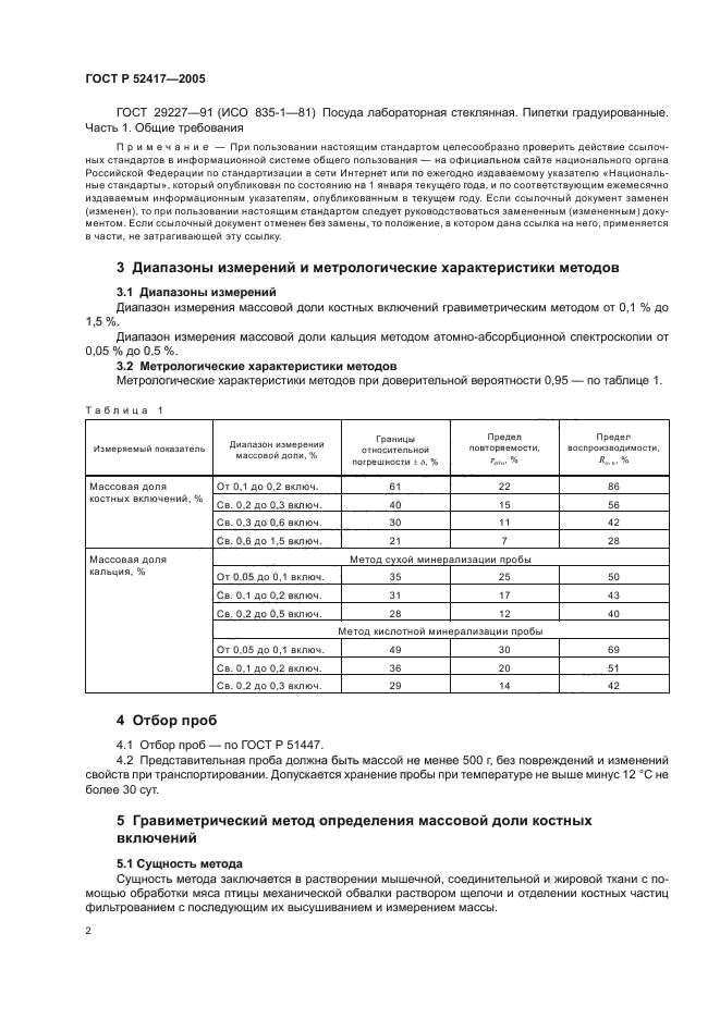 ГОСТ Р 52417-2005,  4.