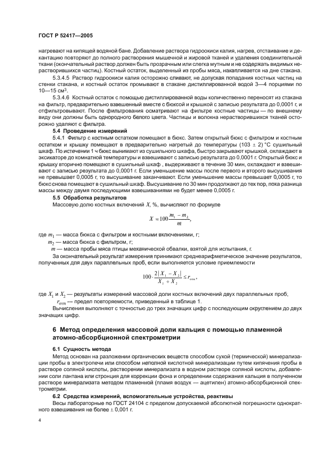 ГОСТ Р 52417-2005,  6.