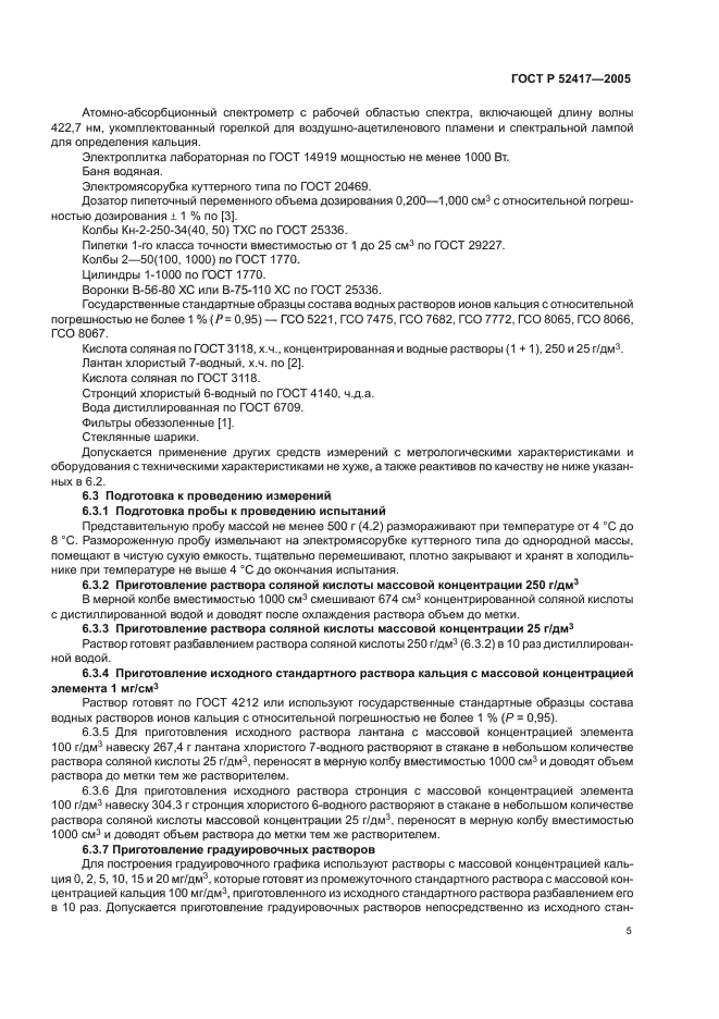 ГОСТ Р 52417-2005,  7.