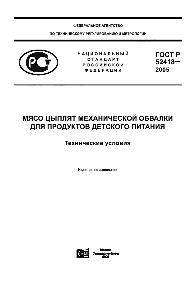 ГОСТ Р 52418-2005,  1.