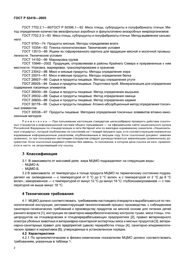 ГОСТ Р 52418-2005,  4.