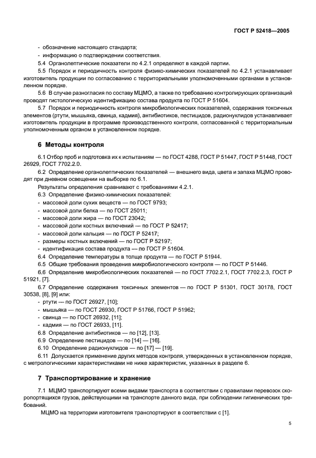 ГОСТ Р 52418-2005,  7.