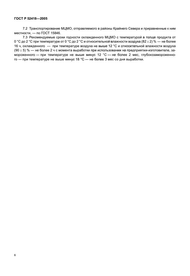 ГОСТ Р 52418-2005,  8.