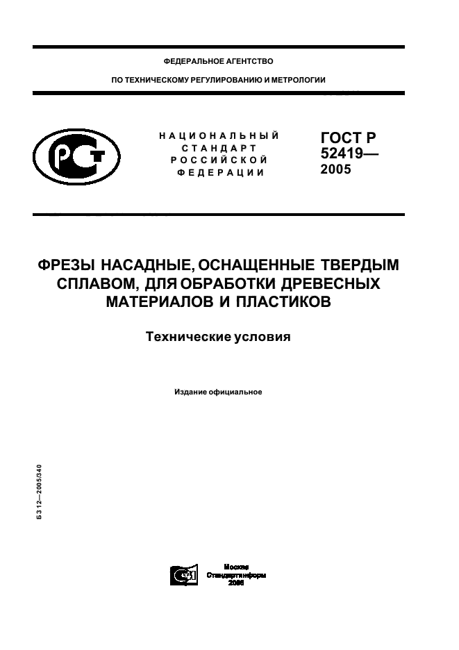 ГОСТ Р 52419-2005,  1.