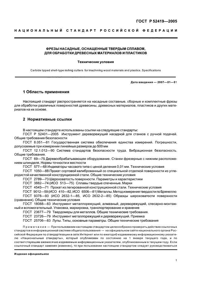 ГОСТ Р 52419-2005,  3.