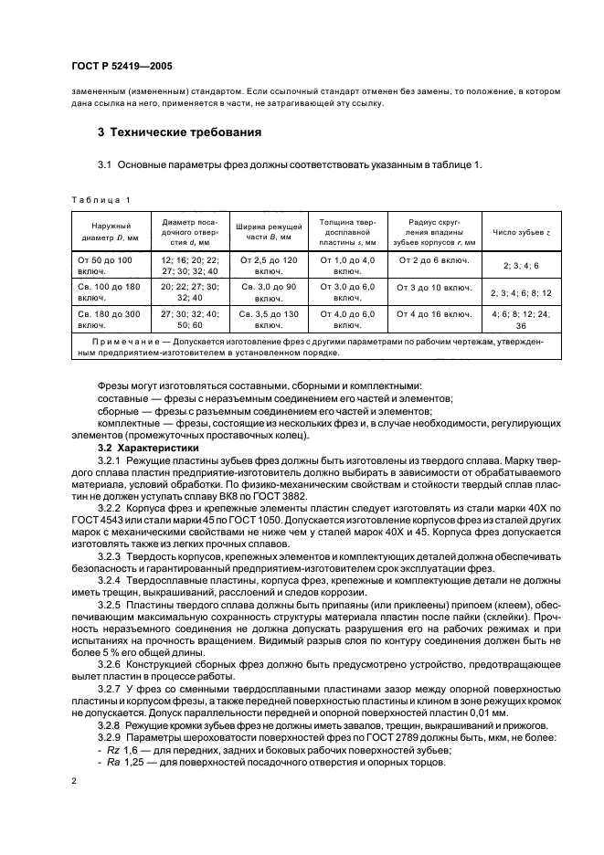 ГОСТ Р 52419-2005,  4.