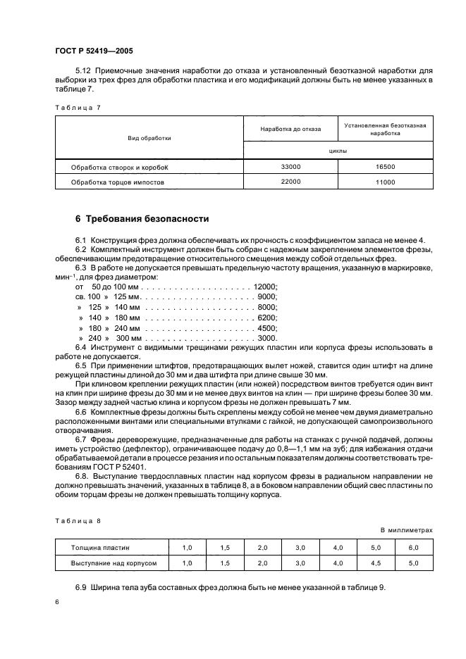 ГОСТ Р 52419-2005,  8.