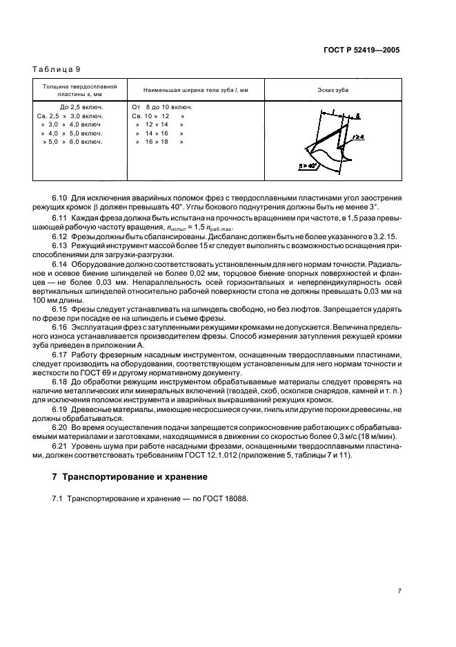 ГОСТ Р 52419-2005,  9.