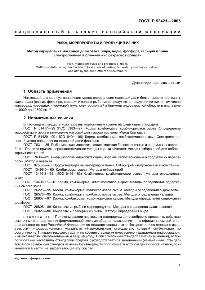 ГОСТ Р 52421-2005,  3.