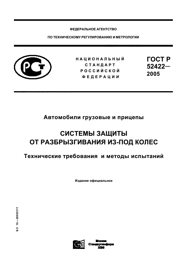 ГОСТ Р 52422-2005,  1.