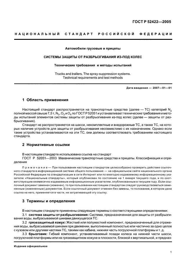 ГОСТ Р 52422-2005,  3.