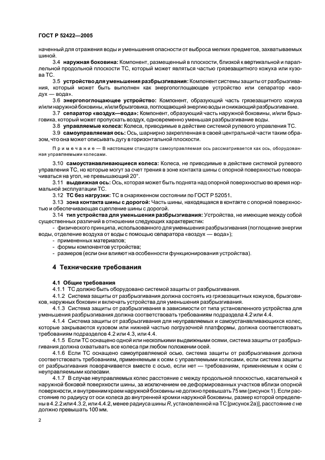 ГОСТ Р 52422-2005,  4.