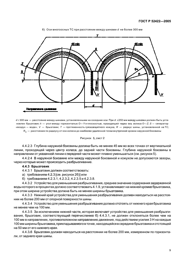 ГОСТ Р 52422-2005,  11.