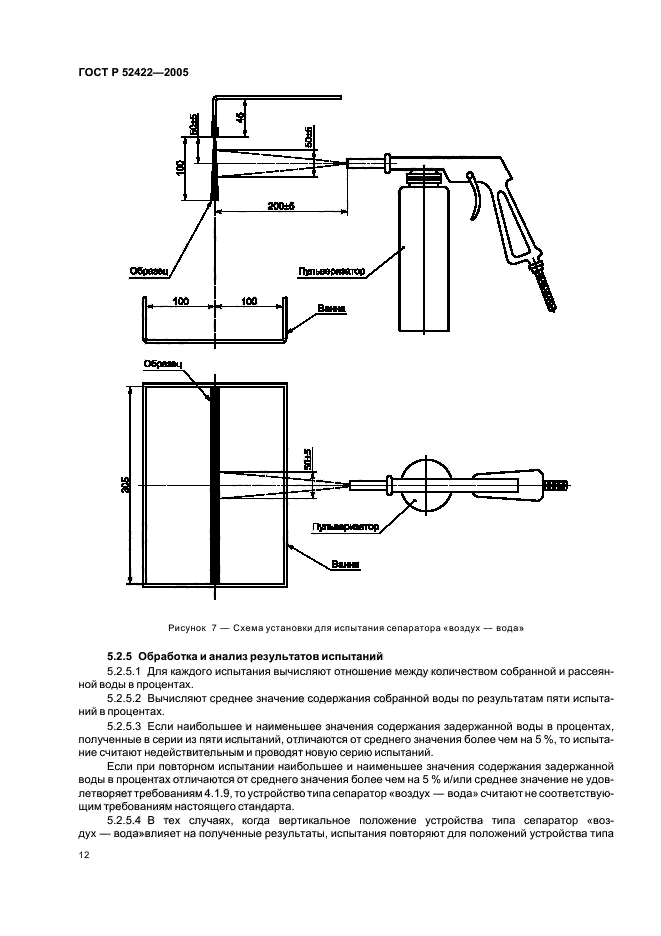 ГОСТ Р 52422-2005,  14.