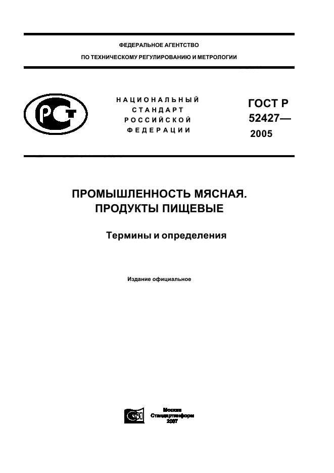 ГОСТ Р 52427-2005,  1.