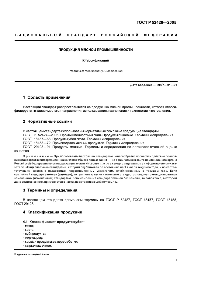 ГОСТ Р 52428-2005,  3.