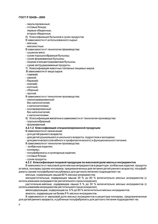 ГОСТ Р 52428-2005,  10.