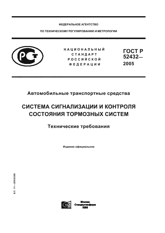 ГОСТ Р 52432-2005,  1.