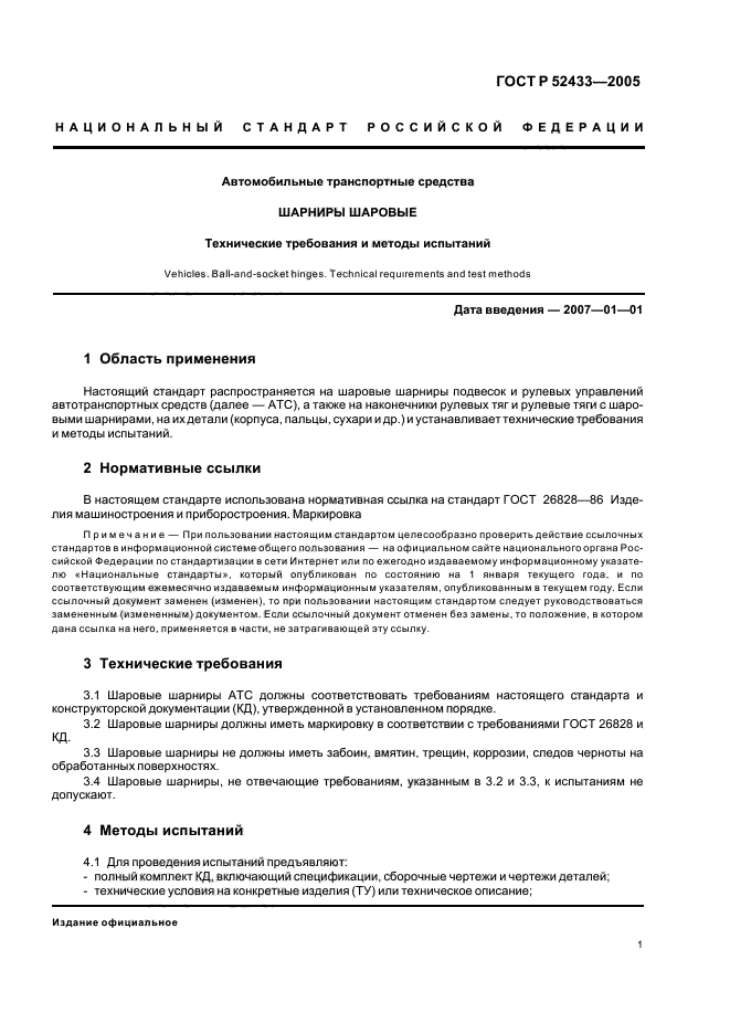 ГОСТ Р 52433-2005,  3.