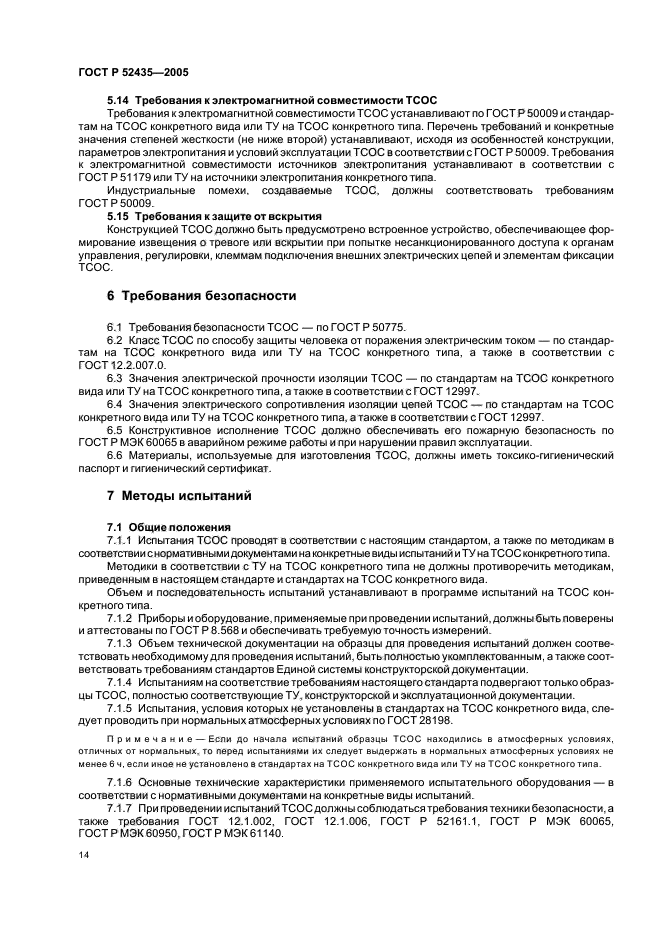 ГОСТ Р 52435-2005,  17.