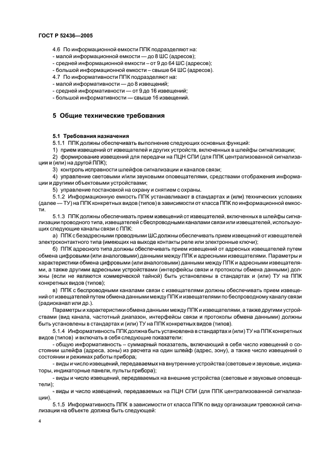 ГОСТ Р 52436-2005,  6.