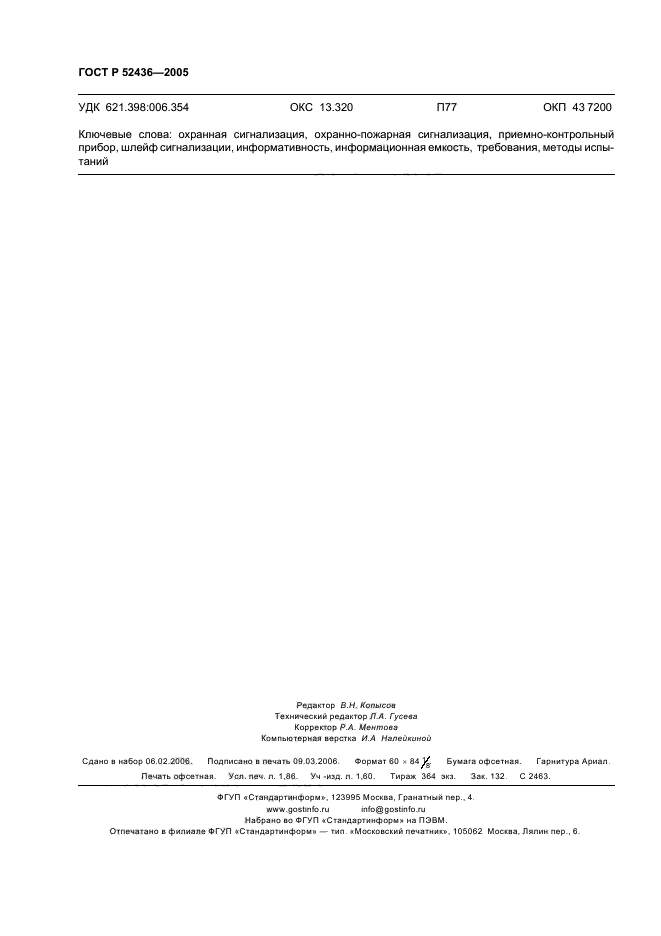 ГОСТ Р 52436-2005,  16.