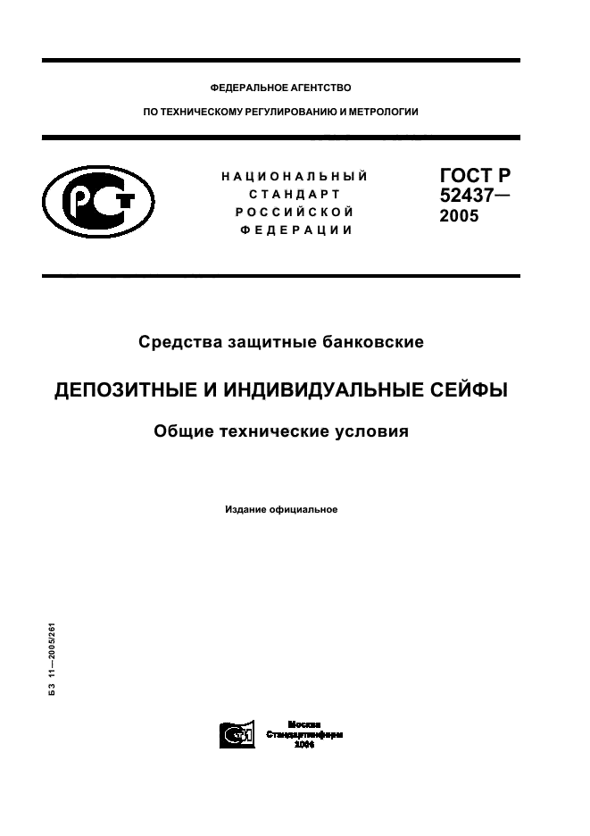 ГОСТ Р 52437-2005,  1.