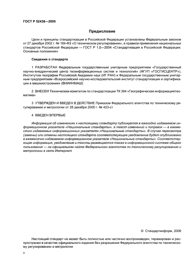 ГОСТ Р 52438-2005,  2.