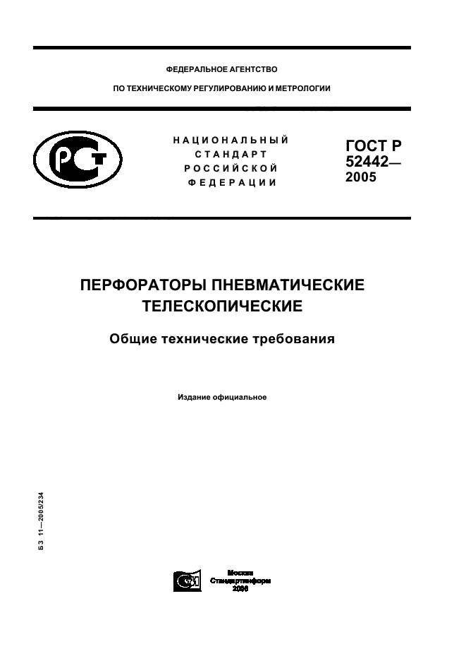 ГОСТ Р 52442-2005,  1.