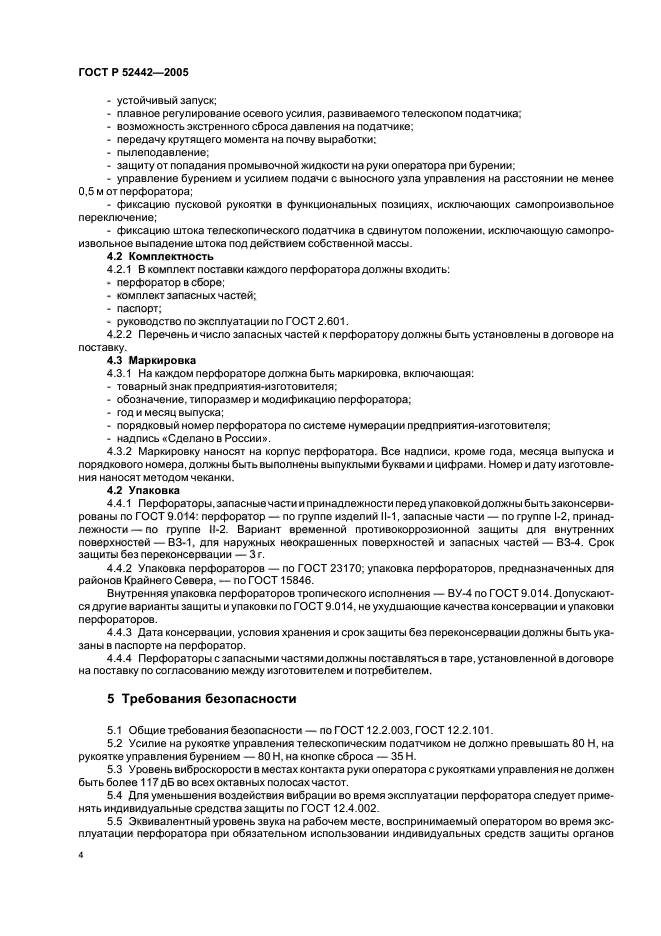 ГОСТ Р 52442-2005,  7.