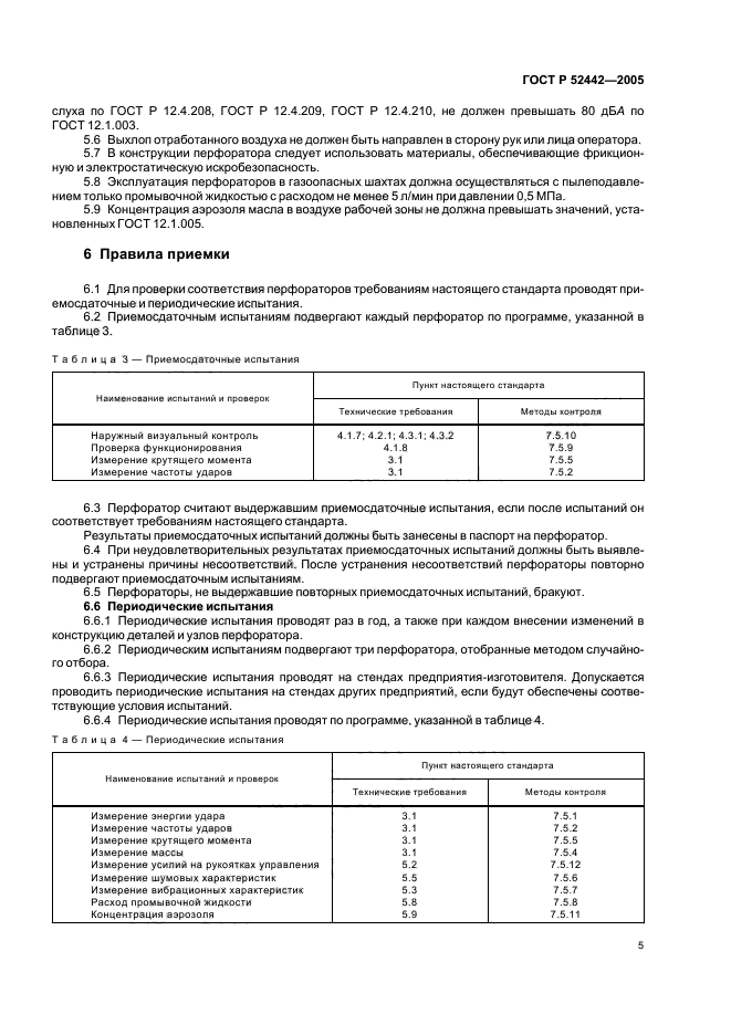 ГОСТ Р 52442-2005,  8.