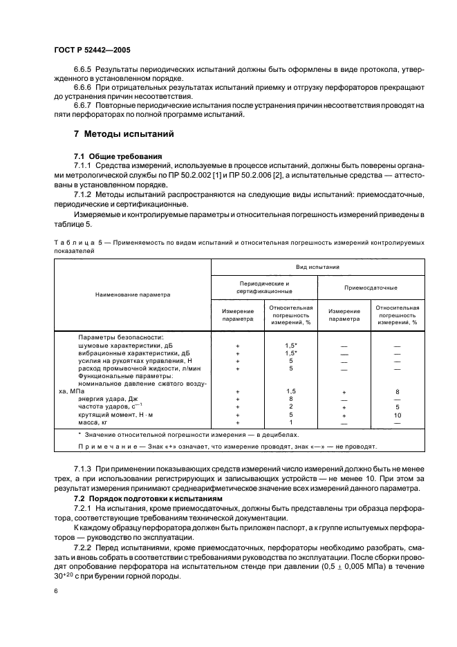 ГОСТ Р 52442-2005,  9.