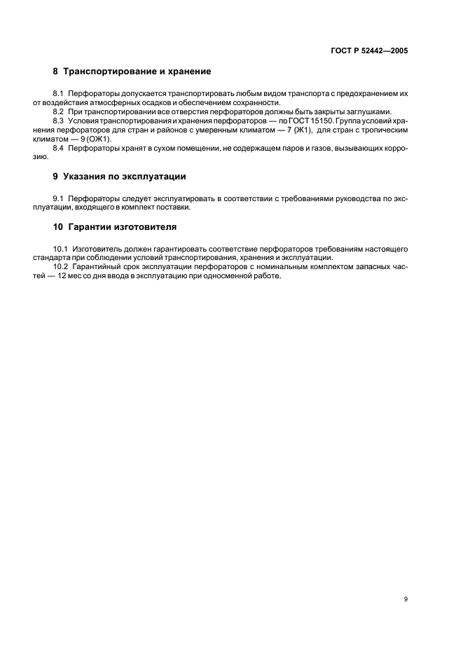 ГОСТ Р 52442-2005,  12.