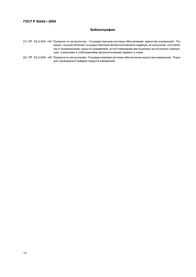 ГОСТ Р 52442-2005,  13.