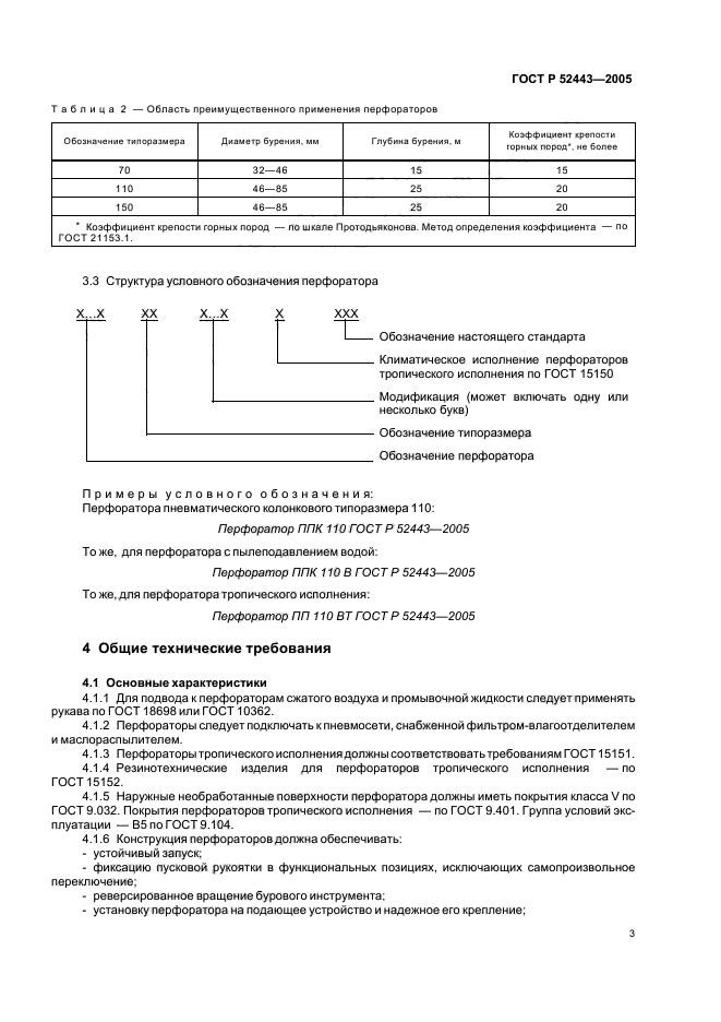 ГОСТ Р 52443-2005,  5.